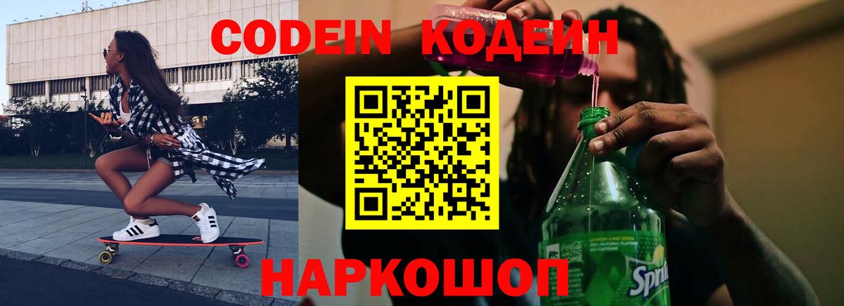 Кодеин Purple Drank  Вход с VPN  Лосино-Петровский 
