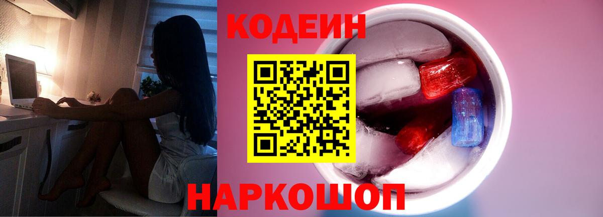 Кодеин Purple Drank Лосино-Петровский